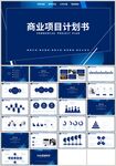 蓝色商务商业项目计划书PPT