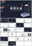 水墨国学文化诗词大会PPT