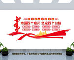 四个意识文化墙