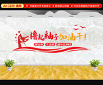 撸起袖子加油干文化墙