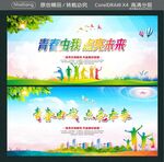 青春由我 点亮未来
