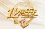 12周年庆