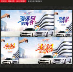 五一购车海报