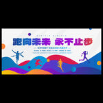 运动会海报