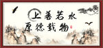 上善若水 厚德载物