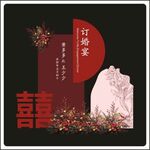 中式婚礼 订婚宴  
