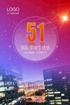 五一劳动节 51