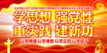 学思想强党性