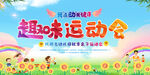 幼儿园趣味运动会展板