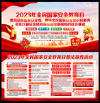 4.15全民国家安全教育日展板