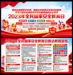 2023年国家安全教育日展板