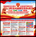 2023年国家安全教育日
