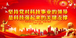 坚持党对科技事业的领导