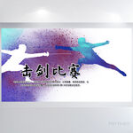 炫彩大气击剑比赛运动展板海报