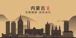 内蒙古地标