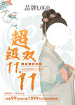 双11古装海报