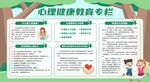 心理健康教育宣传栏