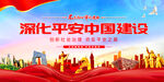 平安中国建设
