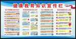 健康教育宣传栏