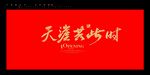 天涯共此时