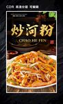 炒河粉