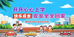 学生安全展板