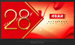 28周年庆