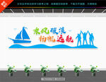 企业标语展板文化墙