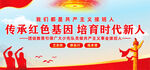 传承红色基因