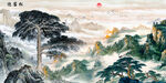 国画迎客松山水画