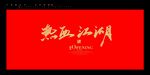 热血江湖书法字