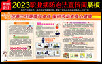 2023年职业病防治法宣传周