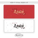 走出困境