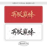 再跃巅峰 