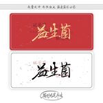 益生菌
