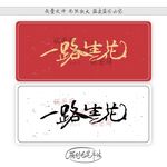 一路生花