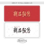 新品预售