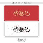 螃蟹记