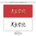 美食学院