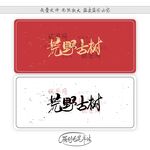 荒野古树