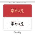 湖南味道