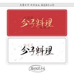 分子料理