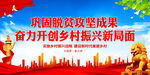 巩固脱贫攻坚成果 