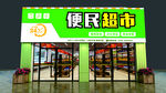 便民超市便利店门头