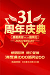 31周年庆典