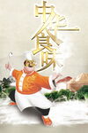 中华食味