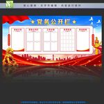 党务公开栏