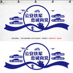 公安铁军忠诚向党