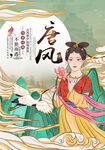 唐风