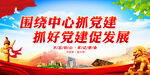 围绕中心抓党建 